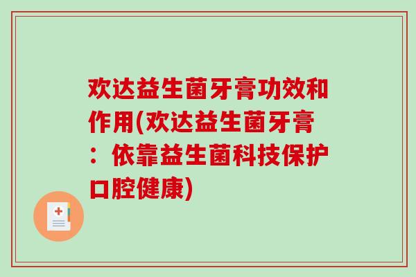 欢达益生菌牙膏功效和作用(欢达益生菌牙膏：依靠益生菌科技保护口腔健康)