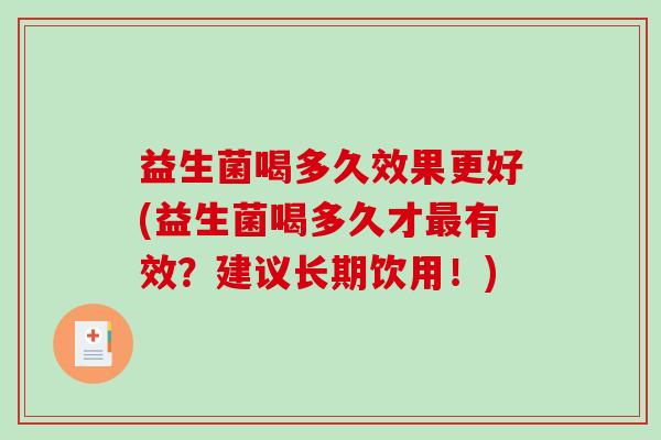 益生菌喝多久效果更好(益生菌喝多久才有效？建议长期饮用！)