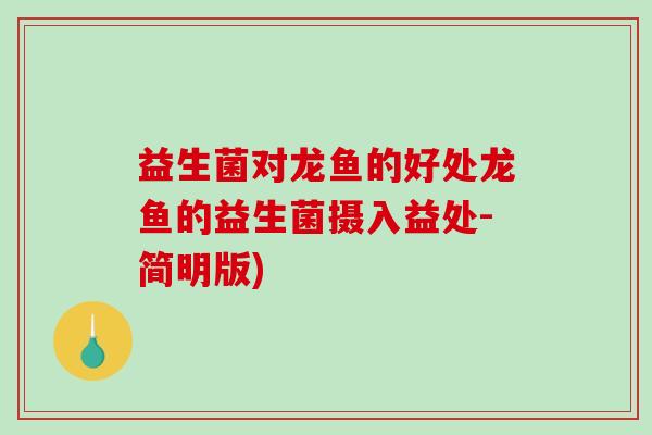 益生菌对龙鱼的好处龙鱼的益生菌摄入益处-简明版)