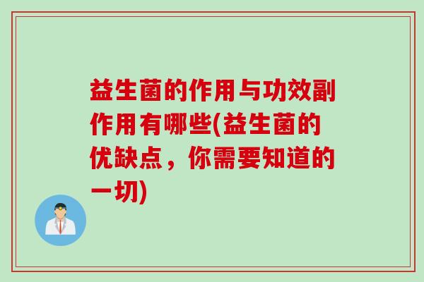 益生菌的作用与功效副作用有哪些(益生菌的优缺点，你需要知道的一切)