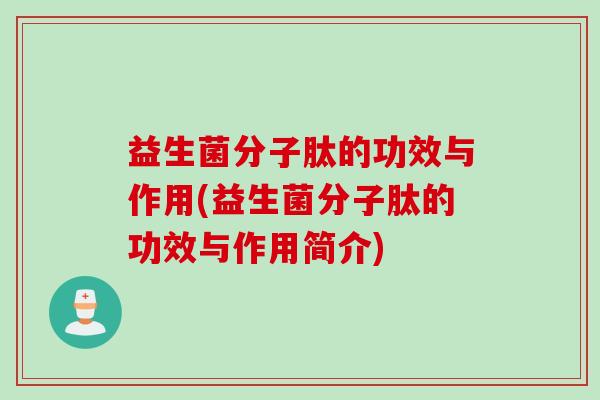 益生菌分子肽的功效与作用(益生菌分子肽的功效与作用简介)