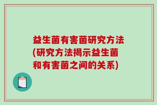 益生菌有害菌研究方法(研究方法揭示益生菌和有害菌之间的关系)