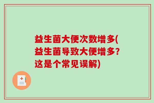 益生菌大便次数增多(益生菌导致大便增多?这是个常见误解) 益生菌大便次数增多(益生菌导致大便增多?这是个常见误解)