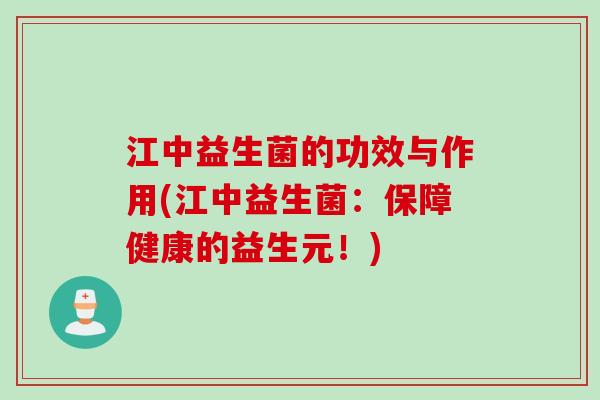 江中益生菌的功效与作用(江中益生菌:保障健康的益生元!) 江中益生菌的功效与作用(江中益生菌:保障健康的益生元!)