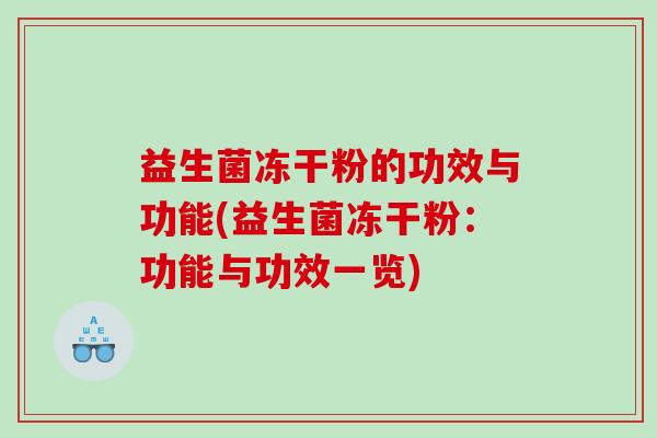 益生菌冻干粉的功效与功能(益生菌冻干粉：功能与功效一览)