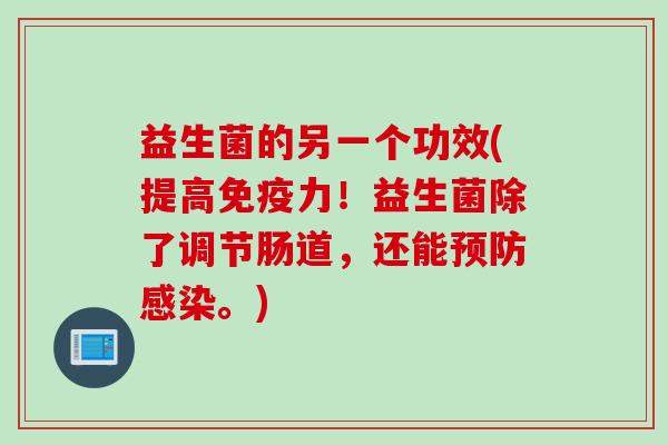 益生菌的另一个功效(提高力!益生菌除了调节肠道,还能。) 益生菌的另一个功效(提高力!益生菌除了调节肠道,还能。)