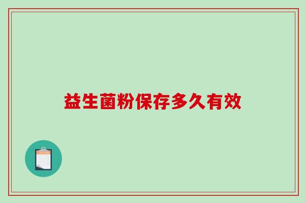 益生菌粉保存多久有效