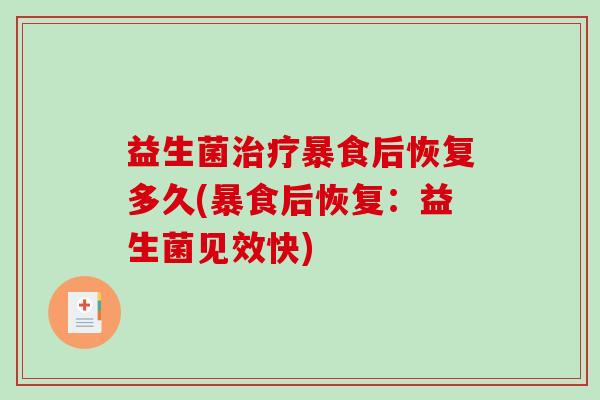 益生菌治疗暴食后恢复多久(暴食后恢复：益生菌见效快)