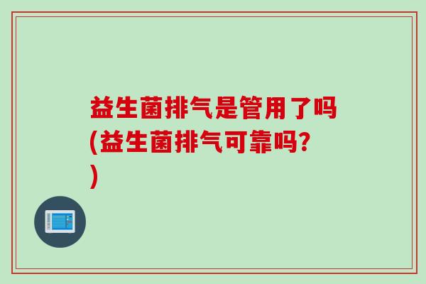 益生菌排气是管用了吗(益生菌排气可靠吗？)