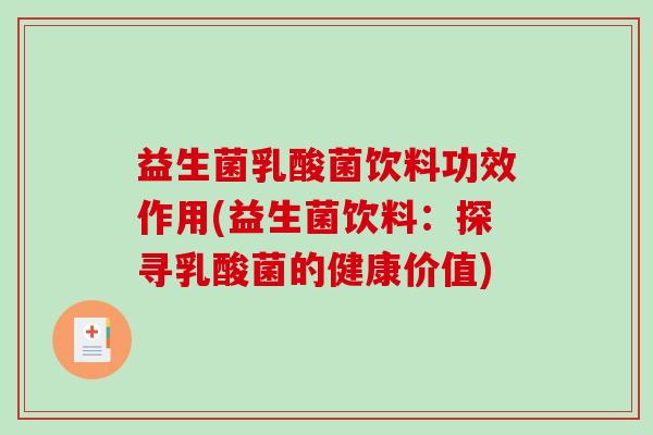 益生菌乳酸菌饮料功效作用(益生菌饮料:探寻乳酸菌的健康价值) 益生菌乳酸菌饮料功效作用(益生菌饮料:探寻乳酸菌的健康价值)