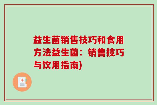益生菌销售技巧和食用方法益生菌：销售技巧与饮用指南)