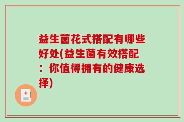 益生菌花式搭配有哪些好处(益生菌有效搭配：你值得拥有的健康选择)