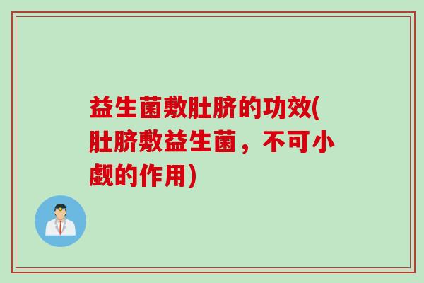 益生菌敷肚脐的功效(肚脐敷益生菌，不可小觑的作用)