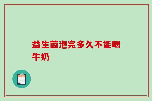 益生菌泡完多久不能喝牛奶