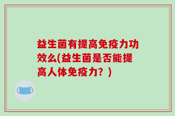 益生菌有提高力功效么(益生菌是否能提高人体力？)