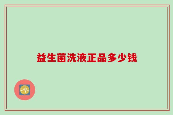 益生菌洗液正品多少钱 益生菌洗液正品多少钱