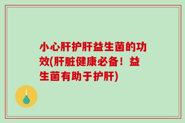 小心益生菌的功效(健康必备!益生菌有助于) 小心益生菌的功效(健康必备!益生菌有助于)