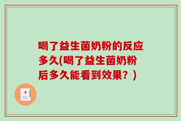 喝了益生菌奶粉的反应多久(喝了益生菌奶粉后多久能看到效果？)