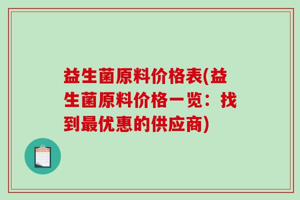 益生菌原料价格表(益生菌原料价格一览：找到最优惠的供应商)