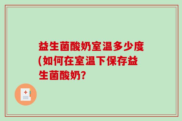 益生菌酸奶室温多少度(如何在室温下保存益生菌酸奶？