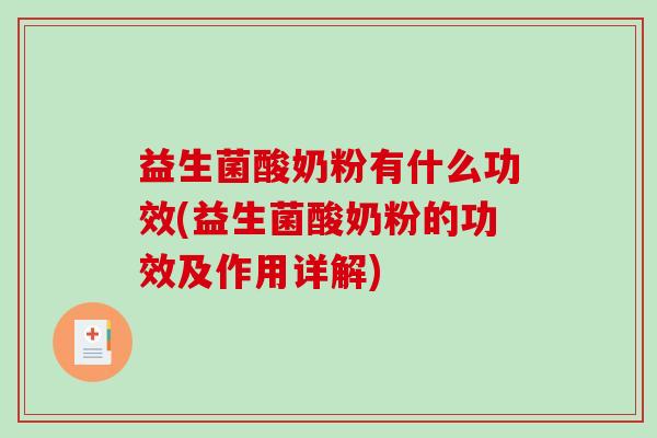 益生菌酸奶粉有什么功效(益生菌酸奶粉的功效及作用详解)