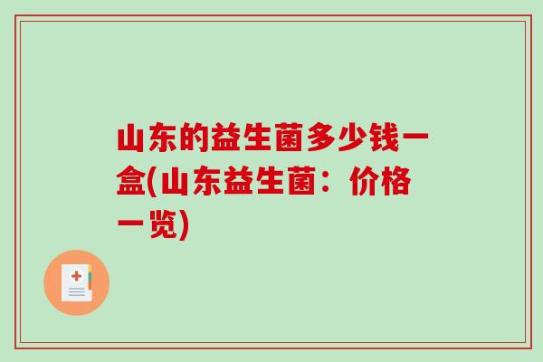 山东的益生菌多少钱一盒(山东益生菌：价格一览)