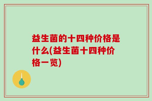 益生菌的十四种价格是什么(益生菌十四种价格一览)