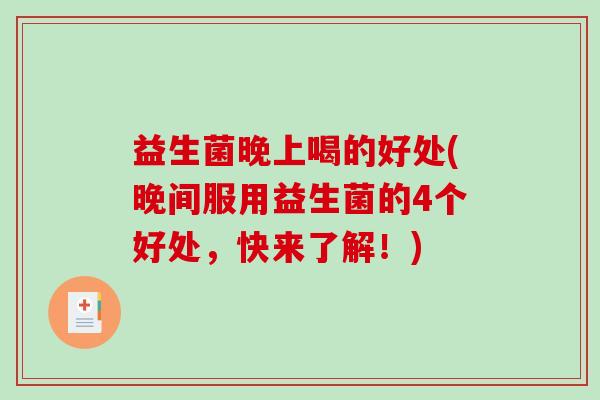 益生菌晚上喝的好处(晚间服用益生菌的4个好处，快来了解！)