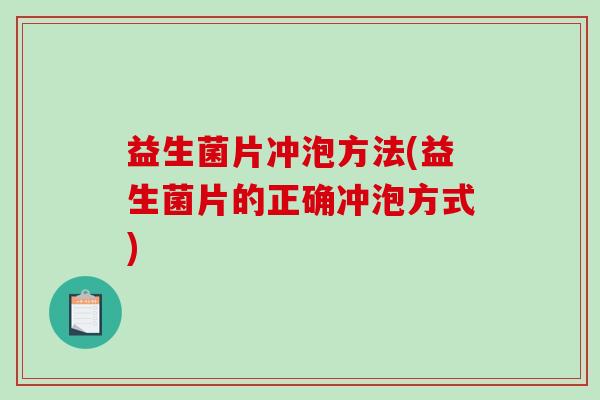 益生菌片冲泡方法(益生菌片的正确冲泡方式) 益生菌片冲泡方法(益生菌片的正确冲泡方式)