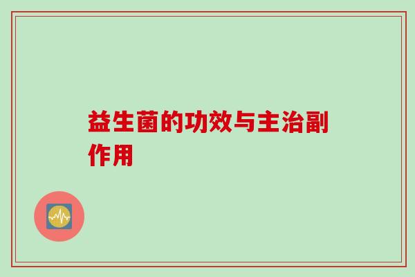 益生菌的功效与主副作用