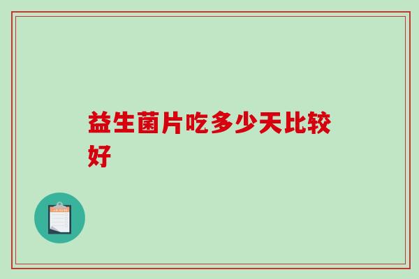 益生菌片吃多少天比较好