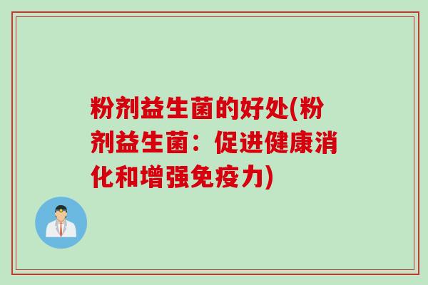 粉剂益生菌的好处(粉剂益生菌：促进健康消化和增强力)
