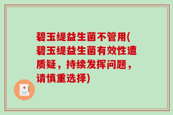 碧玉缇益生菌不管用(碧玉缇益生菌有效性遭质疑，持续发挥问题，请慎重选择)