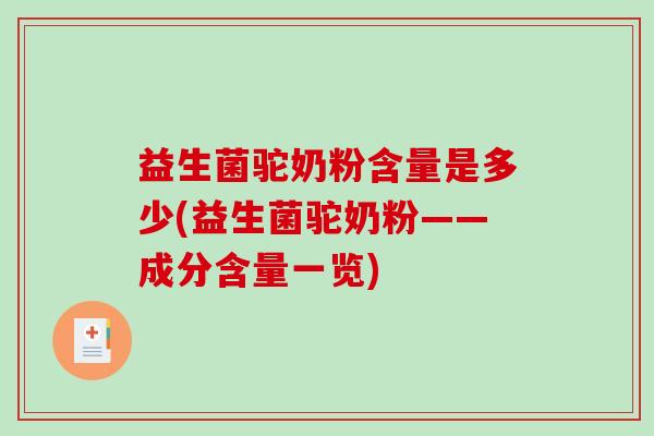 益生菌驼奶粉含量是多少(益生菌驼奶粉——成分含量一览)