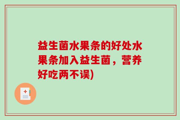 益生菌水果条的好处水果条加入益生菌，营养好吃两不误)
