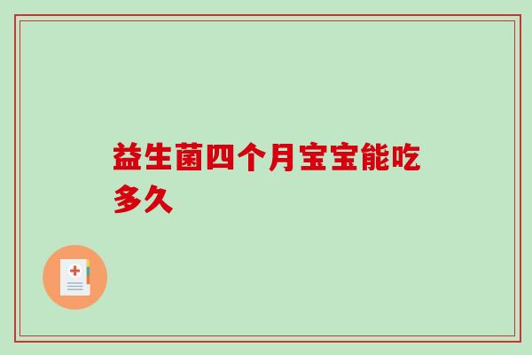 益生菌四个月宝宝能吃多久