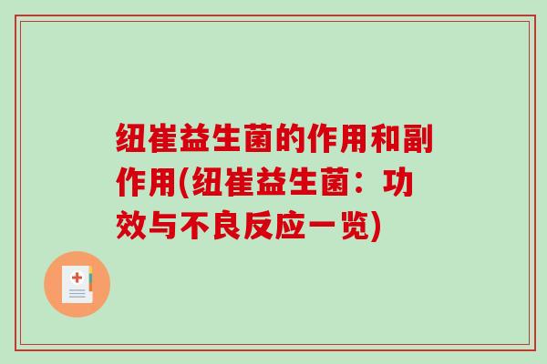 纽崔益生菌的作用和副作用(纽崔益生菌：功效与不良反应一览)