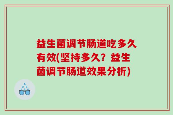 益生菌调节肠道吃多久有效(坚持多久？益生菌调节肠道效果分析)