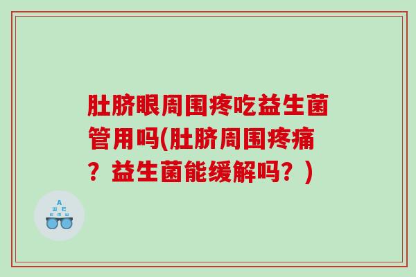 肚脐眼周围疼吃益生菌管用吗(肚脐周围？益生菌能缓解吗？)