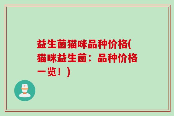 益生菌猫咪品种价格(猫咪益生菌：品种价格一览！)