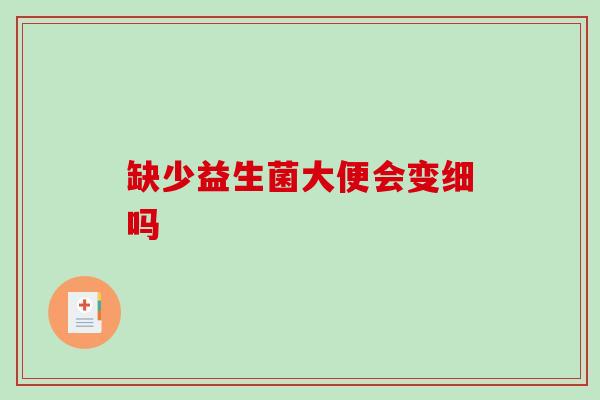 缺少益生菌大便会变细吗