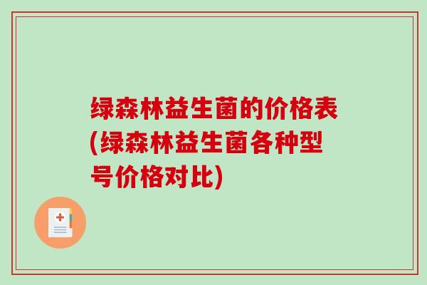 绿森林益生菌的价格表(绿森林益生菌各种型号价格对比)
