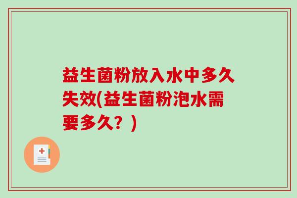 益生菌粉放入水中多久失效(益生菌粉泡水需要多久？)
