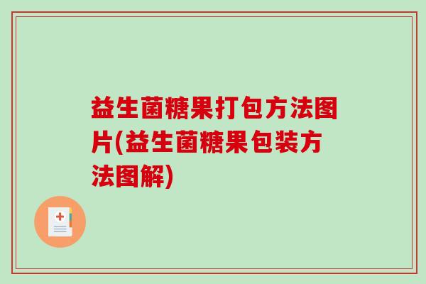 益生菌糖果打包方法图片(益生菌糖果包装方法图解)