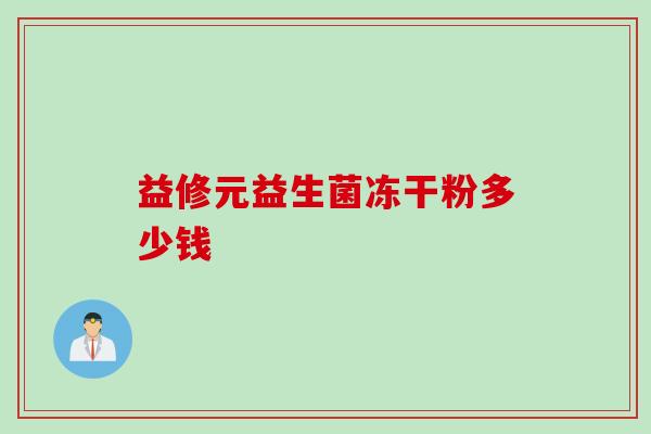 益修元益生菌冻干粉多少钱