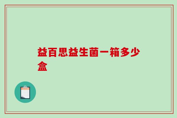 益百思益生菌一箱多少盒 益百思益生菌一箱多少盒