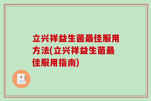 立兴祥益生菌最佳服用方法(立兴祥益生菌最佳服用指南)