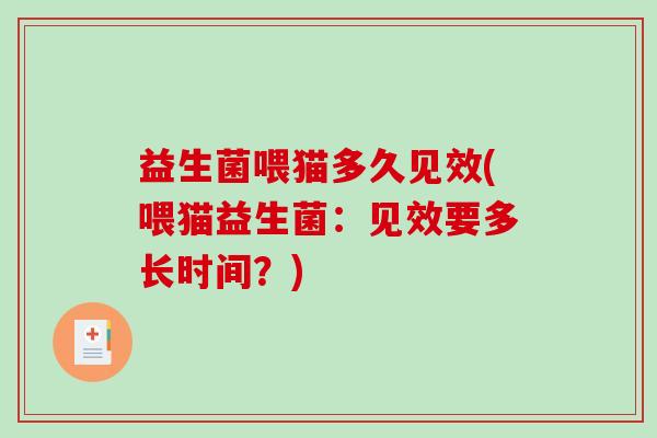 益生菌喂猫多久见效(喂猫益生菌：见效要多长时间？)