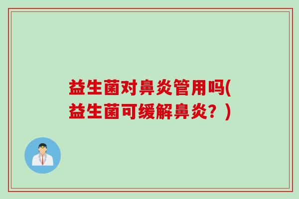 益生菌对管用吗(益生菌可缓解？)