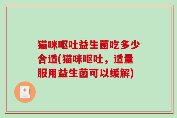 猫咪益生菌吃多少合适(猫咪,适量服用益生菌可以缓解) 猫咪益生菌吃多少合适(猫咪,适量服用益生菌可以缓解)